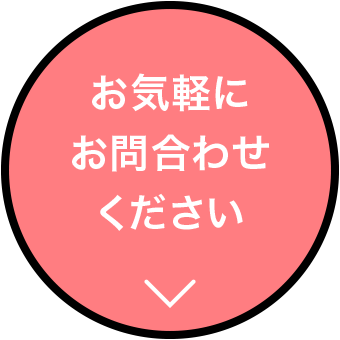 お気軽にお問合わせください