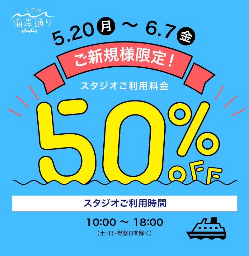 ご新規様限定！スタジオご利用料金 50%OFF