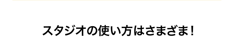 スタジオの使い方さまざま