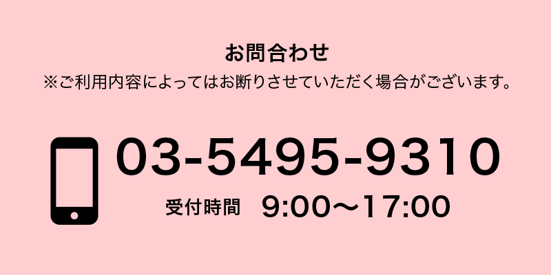 お問い合わせ　03-5495-9310