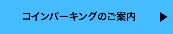 コインパーキングのご案内